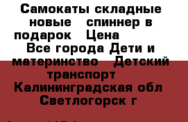 Самокаты складные новые   спиннер в подарок › Цена ­ 1 990 - Все города Дети и материнство » Детский транспорт   . Калининградская обл.,Светлогорск г.